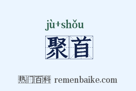 聚首是什么意思的图片